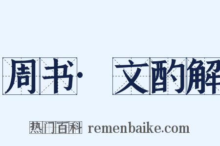 周书·文酌解是什么意思的图片